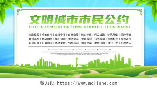 绿色简约文明城市市民公约市民公约展板